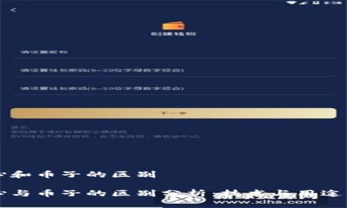 区块链中心和币子的区别

区块链中心与币子的区别分析：技术与用途的双重解析