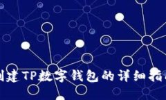 创建TP数字钱包的详细指南