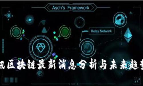 优博讯区块链最新消息分析与未来趋势展望