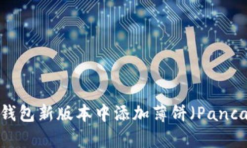如何在TP钱包新版本中添加薄饼（PancakeSwap）