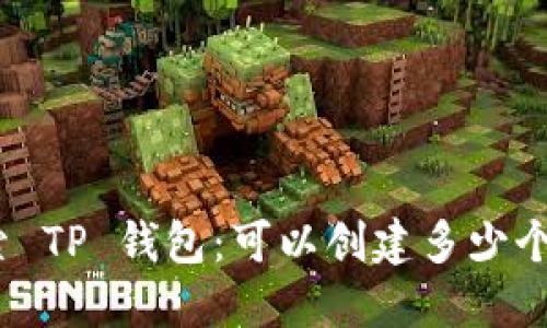 : 探索 TP 钱包：可以创建多少个地址？