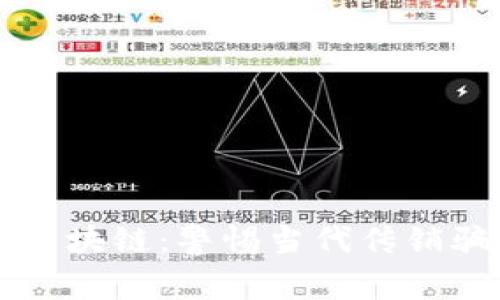 解密友盾区块链：警惕当代传销骗局的陷阱