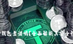 2022年TP钱包靠谱吗？全面解析其安全性与实用性