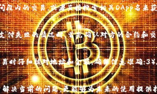 
如何解决TP钱包收不到DApp的问题：全面指南

关键词
TP钱包, DApp, 收款问题

引言
随着区块链技术的快速发展，去中心化的应用程序（DApp）越来越受到用户关注。TP钱包作为一种主流的数字货币钱包，被广泛用于管理和交易各种数字资产。然而，一些用户在使用TP钱包时，可能会遇到收不到DApp发来的款项的问题。这不仅影响了用户的使用体验，还可能带来资金损失。因此，了解如何解决TP钱包收不到DApp的问题，对于每一个用户来说都是至关重要的。

TP钱包简介
TP钱包是一个多币种的钱包，支持以太坊及其生态系统中的各种DApp。由于其用户友好的界面和安全性，TP钱包受到全球用户的喜爱。用户可以通过TP钱包进行资产管理、投资和交易操作，极大地方便了用户在区块链世界的生活。但是，技术问题和用户操作失误可能会导致在使用DApp时出现麻烦，尤其是在收款方面。

常见的TP钱包收不到DApp款项的原因
在探讨解决方案之前，我们需要先了解导致TP钱包无法收到DApp款项的常见原因。这些原因可能包括：
ul
listrong网络问题：/strong区块链网络的拥堵或者连接不稳定，可能造成交易延迟。/li
listrong合约问题：/strongDApp的智能合约可能设计不当，导致款项未能正确转账。/li
listrong地址错误：/strong用户在DApp发起收款时，可能填写了错误的钱包地址。/li
listrongTP钱包设置问题：/strong用户可能忽视了一些设置，导致款项无法到账。/li
listrong钱包兼容性：/strongTP钱包可能与某些特定DApp不兼容，从而影响正常交易。/li
/ul

解决TP钱包收不到DApp款项的步骤
针对上述原因，以下是一些具体的解决步骤：

h4步骤1：检查网络状态/h4
首先，用户需要确保自己的网络连接是稳定的。可以尝试在不同的网络环境下刷新TP钱包，或者使用VPN来改善网络连接。如果网络无法满足速度要求，用户可能需要换一种连接方式，例如从Wi-Fi切换到移动数据，或者反之。

h4步骤2：确认交易详情/h4
用户应检查交易记录，确认款项确实已从DApp转出。可以通过区块链浏览器查找交易的哈希值，确保交易状态是“成功”的。如果交易未完成，可能是由于网络拥堵，用户需要耐心等待。

h4步骤3：核对钱包地址/h4
确保输入的TP钱包地址正确无误。可以通过二维码扫描或者复制粘贴的方式降低出错的概率。如果用户发现地址错误，需及时与对方联系，希望对方能够再进行一次转账。

h4步骤4：设置确认/h4
有些DApp需要特定的设置，如选择合适的网络（以太坊主网或测试网）或打开一定的功能以接受到账。用户应仔细查阅DApp的使用说明，确保自己已经完成了所有必要的设置。

h4步骤5：联系客服/h4
若以上步骤都未能解决问题，建议用户向TP钱包的官方客服或者DApp的开发团队寻求帮助。提供详细的交易信息、钱包地址和时间戳等，可以帮助客服快速定位问题。

相关问题及解决方案

问题1：如何确认我的TP钱包地址是否正确？
确认TP钱包地址是否正确是解决收款问题的重要一步。首先，用户可以在TP钱包中复制地址，而不是手动输入，这样可以最大限度地避免输入错误。另外，TP钱包一般会提供二维码功能，用户可以通过扫描二维码来获取地址，降低出错的几率。验证过程还包括在钱包内查看地址是否是最新的，确保没有更改。如果用户与对方分享地址，建议再次核对，确保信息无误。

问题2：如果DPApp的交易状态显示成功，但TP钱包却没有收到款项，该怎么办？
当DApp交易状态显示成功时，用户首先应检查TP钱包的交易记录，确认是否有到账明细。如果没有，使用区块链浏览器查找交易哈希，查看交易是否确实完成。可能出现的情况有交易尚未在网络上完全确认，或者处理时间长。此外，用户可尝试重启TP钱包，查看是否能更新交易记录。在所有尝试都无效的情况下，用户应联系TP钱包客服，提供交易信息，便于快速处理问题。

问题3：在TP钱包中如何查看我的DApp交易记录？
TP钱包提供了的界面，用户可以通过主界面进入“交易记录”功能，查看过去的所有交易。这类记录包括转账、接收和合约交互等。用户可以通过筛选功能，查看特定时间段内的交易，或者直接搜索相关DApp名来获取信息。这些交易记录通常会显示时间戳、交易金额和状态等信息，方便用户进行核对和管理。

问题4：如何处理DApp的智能合约问题导致的付款失败？
智能合约问题通常比较复杂，涉及代码的执行和合约的稳定性。用户在使用DApp前，应首先了解此DApp的评价和使用者的反馈，以判断其智能合约的稳定性。在遇到支付失败的情况时，首先确认对方的合约和交易详情，然后反复查看相关的文档和指南。如果仍然无解，建议寻求管理员或开发者的技术支持，以便得到更专业的帮助。

问题5：如何确保未来在使用DApp时不会再次遇到收不到款的问题？
为了避免未来再次遭遇收不到款的问题，用户可以采取以下几项预防措施：1）定期更新TP钱包到最新版本，确保使用的新功能和修复的bug可交易体验；2）在处理交易时仔细核对地址和金额，确保信息准确；3）在使用新的DApp前，查看其信誉和用户评分，选择评价较好的应用程序；4）定期备份钱包数据，以防止因设备故障造成资产损失。

结语
理解TP钱包无法收到DApp款项的原因及解决途径，是用户安全、有效使用数字钱包的重要保障。通过本文提供的解决步骤以及相关问题的深入分析，不仅能帮助用户解决当前的问题，更能够为未来的使用提供指导。希望广大用户在确保资产安全的同时，从数字货币的世界中获益。记得随时关注TP钱包和DApp的更新，以更好地享受便利的数字生活。