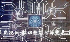 江苏区块链最新规划：推动数字经济发展，构建