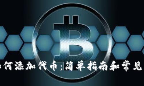 TP钱包如何添加代币：简单指南和常见问题解答