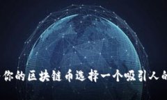 如何为你的区块链币选择一个吸引人的名称？