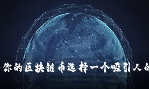 如何为你的区块链币选择一个吸引人的名称？