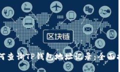 如何查询TP钱包地址记录：全面指南