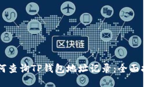 如何查询TP钱包地址记录：全面指南