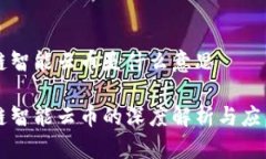 区块链智能云币是什么意思区块链智能云币的深