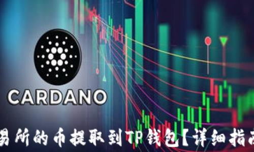 
如何将OK交易所的币提取到TP钱包？详细指南与注意事项