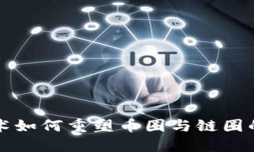 区块链技术如何重塑币圈与链圈的未来发展