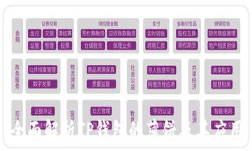   
全面解析TP钱包的薄饼及其应用