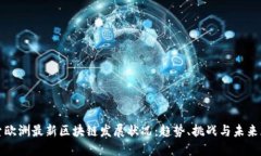 探索欧洲最新区块链发展状况：趋势、挑战与未