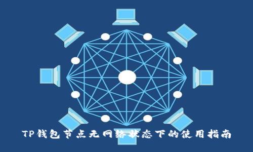 TP钱包节点无网络状态下的使用指南