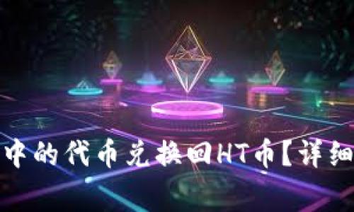 : 如何将TP钱包中的代币兑换回HT币？详细步骤及注意事项