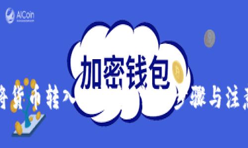 如何将货币转入TP钱包：详细步骤与注意事项