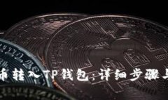 如何将货币转入TP钱包：详细步骤与注意事项