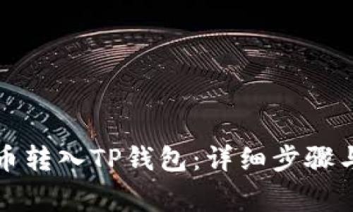如何将货币转入TP钱包：详细步骤与注意事项