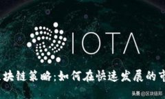 2023年最新区块链策略：如何在快速发展的市场中