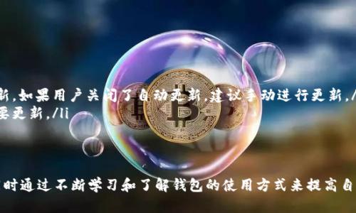 baioti如何解决TP钱包恢复后资产显示不正确的问题/baioti
TP钱包, 资产恢复, 问题解决/guanjianci

在数字货币的世界中，钱包的安全性和可用性对于用户来说至关重要。TP钱包是一个受欢迎的数字资产管理工具，许多人在使用时都会遇到一些问题，尤其是在恢复钱包后发现资产显示不正确的情况。本文将深入探讨这一问题的原因和解决办法，并提供相关的问题解答，以帮助用户顺利解决这类困扰。

1. TP钱包恢复后资产显示不正确的常见原因
当用户在TP钱包中进行恢复时，可能会遇到资产显示不正确的问题，这通常是由以下几个因素造成的：
ul
    listrong网络连接问题：/strong如果用户在恢复钱包的过程中网络连接不稳定，可能导致数据没有正确更新，进而导致资产显示错误。/li
    listrong钱包地址错误：/strong恢复钱包时，如果用户输入了错误的助记词或私钥，可能会导致访问到错误的钱包地址，导致资产显示不正确。/li
    listrong链上数据未同步：/strongTP钱包依赖于区块链上的数据，如果区块链未同步最新状态，用户也可能看不到实时的资产情况。/li
    listrong合约异常：/strong在某些情况下，用户的资产可能是基于某些智能合约，如果合约出现故障，那么在钱包内显示的数额也可能不正确。/li
    listrong缓存问题：/strong有时，钱包应用的缓存数据可能未清理，导致显示的信息不正确。/li
/ul

2. 如何解决TP钱包恢复后资产显示不正确的问题
即便出现了资产显示不正确的问题，用户仍然可以采取一些措施来解决这个问题：
ul
    listrong检查网络连接：/strong确保设备连接到稳定且快速的网络。用户可以尝试切换网络，使用Wi-Fi而不仅仅是移动数据，以确保连接质量。/li
    listrong确认助记词或私钥：/strong在进行钱包恢复时，用户需要确保输入的助记词或私钥是完全正确的。建议用户在纸上确认多次，并与备份进行比对。/li
    listrong等待链上数据同步：/strong用户可以尝试稍等一段时间，等到区块链自动同步后再查看资产情况。通常，链上数据有时会延迟更新，只需耐心等待即可。/li
    listrong清理缓存：/strong用户可以尝试删除TP钱包的缓存数据。在应用程序设置中找到TP钱包，选择清理缓存功能，这样可以解决因缓存导致的问题。/li
    listrong查看合约信息：/strong如果用户的资产基于特定的智能合约，建议进入区块链浏览器检查相关合约的状态，确保合约正常运行没有异常。/li
/ul

3. 常见问题解答
在处理TP钱包恢复后的资产显示错误问题时，用户可能还会遇到一些相关的问题。以下是五个常见问题的详细解答：

问题一：TP钱包里的资产为什么消失了？
资产在TP钱包里消失通常与以下几点有关：
ul
    listrong错误恢复：/strong如前所述，错误的助记词或私钥输入会导致无法访问先前的资产。如果助记词与私钥不匹配，用户将无法查看到该钱包内的资产，因此需要确认输入的信息是否正确。/li
    listrong合约到期：/strong某些代币是基于特定的智能合约发行，如果该合约到期或被销毁，相关资产可能会消失。用户可以通过区块链浏览器查询合约状态以确认。/li
    listrong资产转移：/strong用户可能在不知情的情况下，将资产转移到了其他地址。如果用户曾进行过交易但未能妥善保管交易信息，可能会造成资产遗失。/li
/ul
为了解决资产消失的问题，用户需要回顾交易记录、确认合约状态，并确保自己使用的是正确的钱包信息。

问题二：如何确保TP钱包安全？
为了确保TP钱包安全，用户可以采取以下措施：
ul
    listrong定期备份：/strong用户应该定期备份TP钱包的助记词和私钥，并将其保存在安全的地方，避免因设备丢失或损坏而造成资产损失。/li
    listrong启用双重验证：/strongTP钱包提供了双重验证功能，用户可以启用此选项，增加安全性，避免未授权访问。/li
    listrong更新应用程序：/strong定期更新TP钱包应用程序，确保使用最新版本，避免安全漏洞被利用。/li
    listrong避免公共网络：/strong用户在使用TP钱包时，应该避免使用公共Wi-Fi网络，增加被黑客攻击的风险。/li
/ul
通过以上措施，用户可以大大提高TP钱包的安全性，减少资产被盗的风险。

问题三：TP钱包的客户支持如何联系？
如果用户在使用TP钱包过程中遇到问题，可以通过以下方式获得客户支持：
ul
    listrong官方网站：/strong用户可以访问TP钱包的官方网站，在帮助中心查找常见问题的解答。/li
    listrong社交媒体：/strong大多数数字货币相关项目在社交媒体上都有官方账号，用户可以通过社交媒体与支持团队联系，获取帮助。/li
    listrong论坛社区：/strongTP钱包用户社区中有许多经验丰富的用户，可以提供解决方案和建议。参与相关论坛，询问问题，往往会得到及时的帮助。/li
    listrong邮件支持：/strong用户可以发送邮件至TP钱包的客户支持邮箱，描述遇到的问题，等待回复。通常，客服在1-3个工作日内会给予反馈。/li
/ul
用户在联系客户支持时，建议提供详细的问题描述和相关截图，以便更快解决问题。

问题四：TP钱包支持哪些数字资产？
TP钱包支持多种数字资产，包括但不限于：
ul
    listrong主流币种：/strong如比特币（BTC）、以太坊（ETH）、瑞波币（XRP）等，用户可以使用TP钱包交易和管理这些主流加密货币。/li
    listrongERC-20代币：/strongTP钱包支持以太坊上流行的ERC-20代币，用户可以存储、发送和接收这些代币。/li
    listrong其他链的代币：/strongTP钱包也支持其他区块链的资产，包括某些私有链上的代币，具体支持情况可以查阅TP钱包的官方文档。/li
/ul
支持的资产种类不断扩展，用户应定期查看TP钱包的更新，以获取最新的支持信息。

问题五：TP钱包的更新流程是怎样的？
TP钱包的更新流程相对简单，用户可以按以下步骤进行：
ul
    listrong检查版本：/strong用户可以在应用商店或TP钱包官网查看当前的最新版本，与自己使用的版本进行对比。/li
    listrong应用商店更新：/strong如果版本过旧，用户可以在对应平台（如App Store或Google Play）找到TP钱包，点击更新。如果用户关闭了自动更新，建议手动进行更新。/li
    listrong查看更新日志：/strong在更新之前，用户可以查看更新日志，了解新版本的功能和修复的问题，从而评估是否需要更新。/li
/ul
用户确保使用最新版本的TP钱包，以获得更好的性能和安全性。

综上所述，TP钱包恢复后显示资产不正确的问题可以通过多种途径解决，用户需要做到谨慎操作，并保持对钱包的安全关注，同时通过不断学习和了解钱包的使用方式来提高自身的管理能力。如果在使用过程中有任何不明之处，随时寻求帮助也是非常重要的。