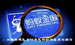 : 小狐狸钱包与TP钱包的秘钥通用性探讨