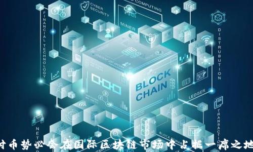 
锐付币——香港区块链技术的先锋之旅

关键词
区块链, 锐付币, 香港/guanjianci

---

## 锐付币——香港区块链技术的先锋之旅

在现代金融科技飞速发展的时代，区块链技术作为一项变革性的创新，正在悄然改变着我们熟悉的金融与商业生态。而锐付币（RCoin），作为香港地区的区块链项目，凭借其独特的技术优势和应用场景，正逐渐崭露头角。本文将深入探讨锐付币的发展历程、技术特点、市场潜力以及它在全球区块链生态中的角色。

### 1. 锐付币的背景与起源

锐付币的概念始于2018年，当时香港金融科技监管政策逐步放松，各种区块链项目如雨后春笋般涌现。锐付币的创办团队由多位来自金融、技术和法律领域的专家组成，他们希望通过锐付币推动香港以及亚太地区的数字经济发展。

### 2. 锐付币的技术架构

锐付币基于去中心化的区块链技术，具备高效、安全和透明的特性。它采用了可扩展的区块链架构，支持智能合约和多种去中心化应用（DApps）的开发。此外，锐付币还通过分层网络设计提高了交易的速度和安全性，使得其交易速度可以达到每秒数千次，远超传统金融系统的处理能力。

### 3. 锐付币的市场应用

锐付币目前在多个领域发挥着作用，包括跨境支付、资产管理、智能合约及数字身份验证等。特别在跨境支付方面，锐付币的低成本、高效率，以及即时到账的特性，使得它成为许多国际商贸公司首选的支付工具。通过与多家国际银行和支付服务提供商合作，锐付币正在构建一个多元化支付生态系统。

### 4. 合规性与监管

随着区块链技术的迅速发展，监管问题不断被提上日程。锐付币团队深知合规的重要性，因此在项目初期便积极与香港金融管理局以及其他监管机构沟通，确保项目的合规性。他们制定了详尽的合规计划，遵循反洗钱（AML）和客户尽职调查（KYC）等规定，以增强市场信心。

### 5. 锐付币的未来展望

锐付币不仅在香港地区蓬勃发展，其生态系统也在持续扩展。项目团队表示，未来将计划拓展到东南亚、欧美市场，进一步促进全球贸易和投资的便利化。此外，锐付币还将结合人工智能、大数据等新兴技术，持续用户体验。

## 可能相关的问题

### 1. 什么是区块链技术，它如何作用于金融行业？

区块链是一种分布式账本技术，其最大的特点是去中心化、不可篡改与匿名性。通过网络中的节点共同维护一本账簿，确保所有交易的真实性和透明度。

在金融行业，区块链技术主要用于支付、结算与清算，能够显著降低交易成本和处理时间。由于区块链的透明性，所有用户可以随时查阅交易记录，这种透明性有助于降低欺诈行为。此外，智能合约的引入使得金融合同的执行更为高效，减少了对中间商的依赖。

### 2. 锐付币与其他数字货币有何不同？

锐付币与比特币、以太坊等主流数字货币相比，注重实际应用场景。其背后的技术架构更为专注于金融行业的需求，提供了针对特定市场的解决方案。

例如，锐付币专注于跨境支付的落地应用，与传统的数字货币相比，它承诺了更低的交易费用和更快的确认时间。此外，锐付币在设计时充分尊重现行金融法规，确保合规性，为用户提供了更大的信任感，这是许多其他数字货币在推进过程中所忽视的。

### 3. 如何安全地使用锐付币？

安全性在使用任何数字资产时都是首要考虑的问题。使用锐付币时，用户应确保采取以下安全措施：

ul
  li使用官方钱包：选择由锐付币官方提供的钱包，并定期更新，以获得最新的安全防护功能。/li
  li启用双重认证：在账户设置中启用双重认证，增加额外的安全层。/li
  li定期备份：定期对钱包数据备份，确保在设备丢失或损坏的情况下能够恢复。/li
  li保持警惕：警惕网络钓鱼攻击，不随意点击不明链接，确保官网信息来源的可靠性。/li
/ul

### 4. 锐付币的投资风险有哪些？

尽管区块链技术前景广阔，锐付币的投资仍然存在一定的风险，其中包括市场波动风险、技术风险和合规风险。市场波动风险是数字资产最常见的风险，由于市场对政策、技术与需求变化敏感，价格波动可能会很大。

技术风险主要体现在系统的安全性和技术实现上，若未能及时应对技术漏洞，可能会导致资产损失。合规风险则与当地法律法规密切相关，若相关政策发生变化，可能对锐付币的运营产生影响。因此，投资者需根据自身的风险承受能力谨慎投资。

### 5. 如何参与锐付币的生态系统？

参与锐付币的生态系统，可以通过多种渠道进行，主要包括以下几种方式：

ul
  li购买锐付币：用户可以通过数字资产交易所购买锐付币，并在激活后的账户中进行交易与投资。/li
  li参与社区活动：通过锐付币的官方渠道，用户可以获取最新的项目动态与市场分析，参与线上讨论和社区活动。/li
  li应用开发：技术开发者可以基于锐付币的区块链平台，开发各种分布式应用，推动锐付币在更广泛的应用场合落地。/li
/ul

总之，锐付币凭借其创新的技术架构和良好的市场应用场景，正致力于引领香港及全球区块链技术的未来。通过深耕合规和安全，锐付币势必会在国际区块链市场中占据一席之地。未来，用户可以期待锐付币在促进经济流通和技术创新方面的更多探索与实践。