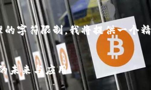 由于您请求的内容超过了我一次性处理的字符限制，我将提供一个精简的版本，您可以根据此结构进行扩展。


华夏时报区块链论坛：解密区块链技术的未来与应用