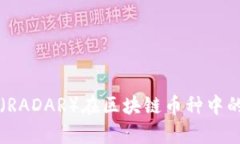 深度解析雷达币（RADAR）在区块链币种中的崛起与