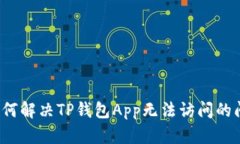  如何解决TP钱包App无法访问的问题