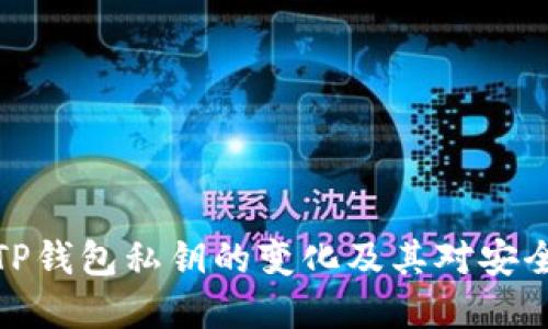 深入了解TP钱包私钥的变化及其对安全性的影响