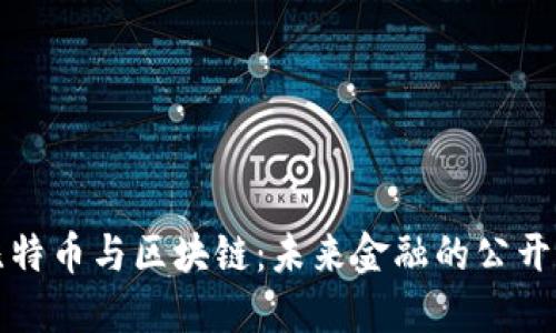 比特币与区块链：未来金融的公开信