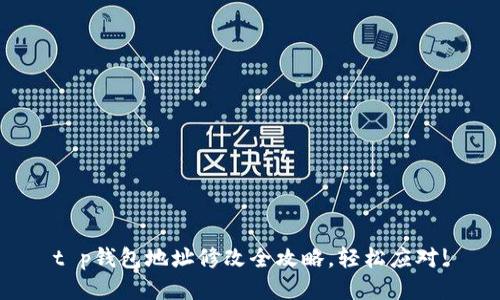 t p钱包地址修改全攻略，轻松应对!