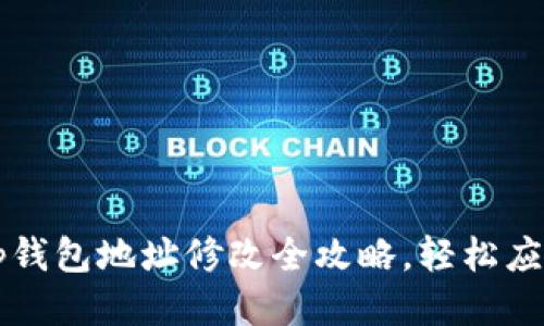 t p钱包地址修改全攻略，轻松应对!