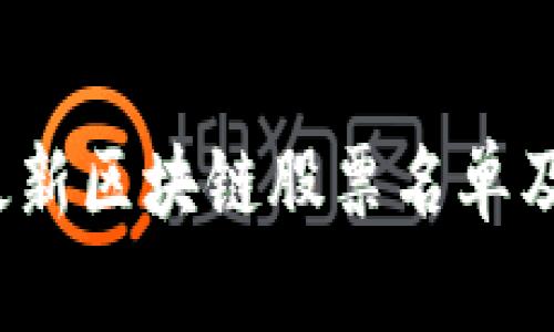 2023年最新区块链股票名单及投资分析
