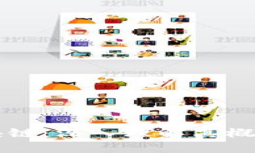 比特币与区块链：深入理解其概念及相互关系