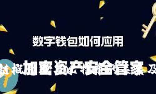 探讨区块链概念股与比特币的关系及投资价值