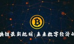 蒙古区块链最新规划：未来数字经济的引领者