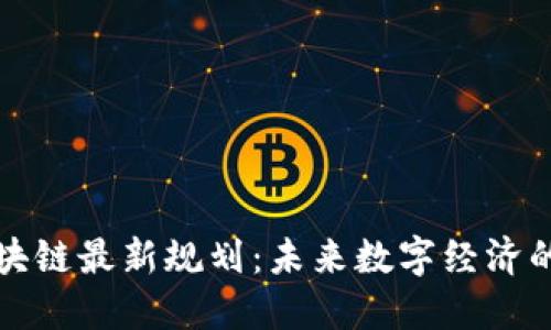 蒙古区块链最新规划：未来数字经济的引领者