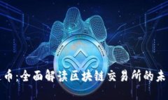 速币：全面解读区块链交易所的未来