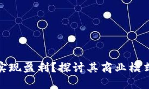 : TP钱包如何实现盈利？探讨其商业模式与可持续发展