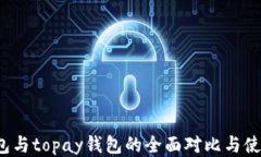 t p钱包与topay钱包的全面对比与使用指南