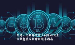 思考一个能解决用户问题的优秀TP钱包虎符链跨链