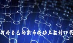 如何将自己的新币成功上架到TP钱包
