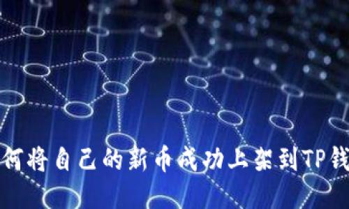 如何将自己的新币成功上架到TP钱包