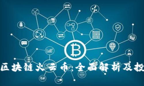 : 蜂巢区块链火云币：全面解析及投资价值