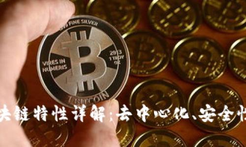比特币区块链特性详解：去中心化、安全性与透明性