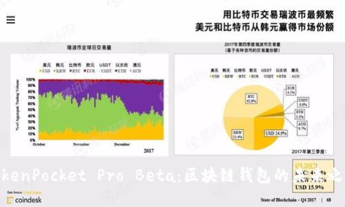 TokenPocket Pro Beta：区块链钱包的未来之选