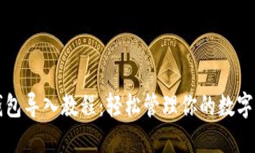 TP钱包导入教程：轻松管理你的数字资产